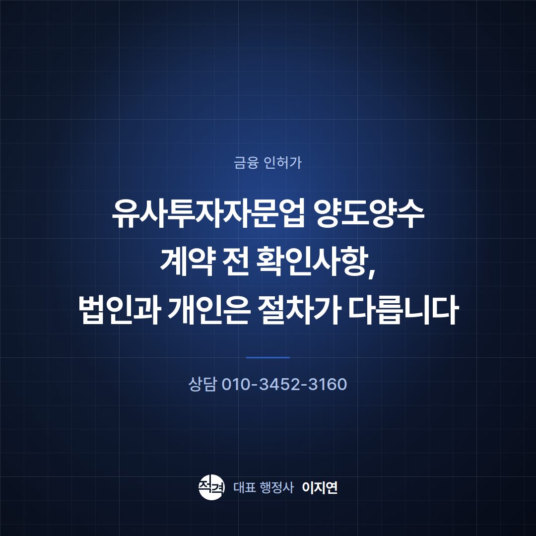 유사투자자문업 양도양수 계약 전 확인사항, 법인과 개인은 절차가 다릅니다