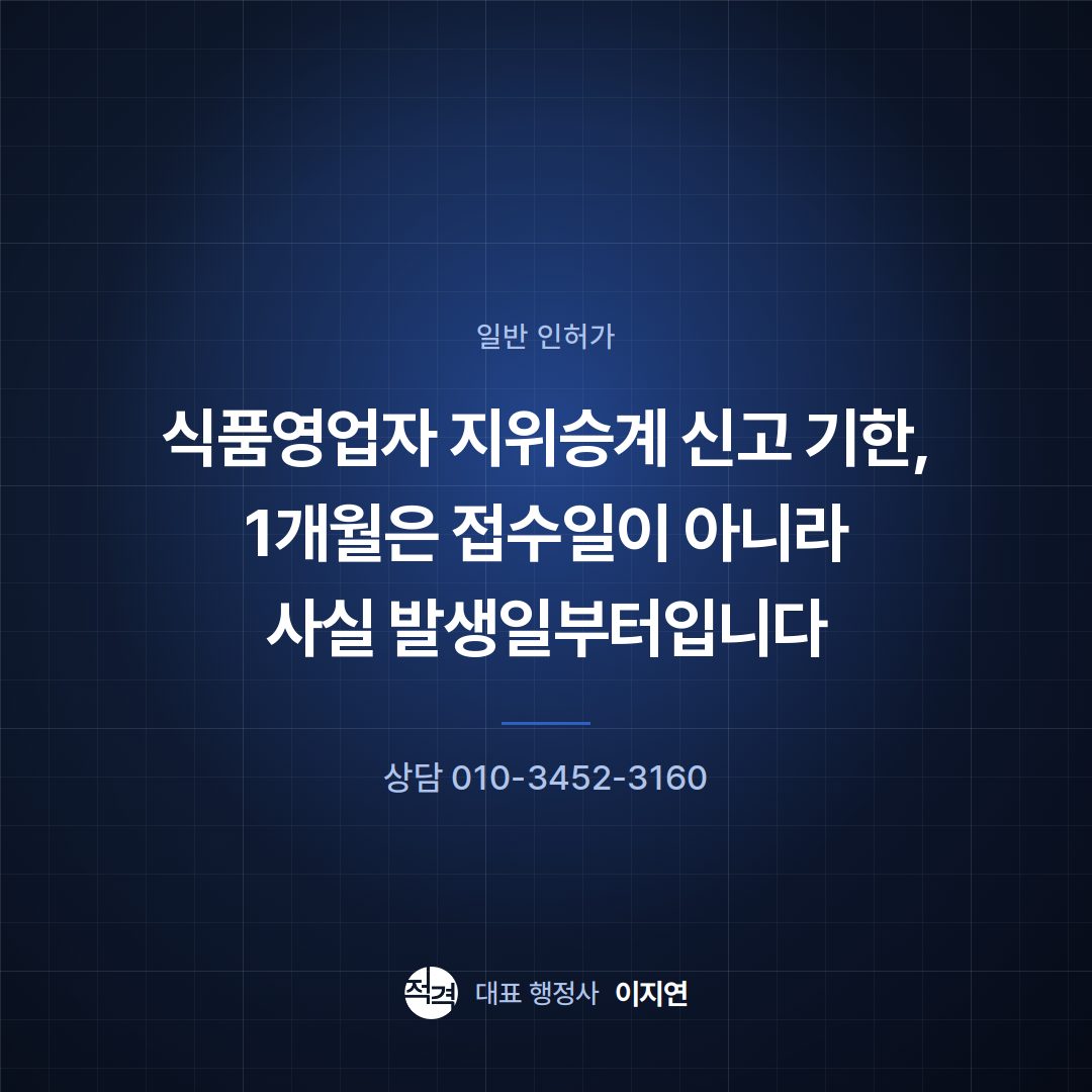 식품영업자 지위승계 신고 기한, 1개월은 접수일이 아니라 사실 발생일부터입니다