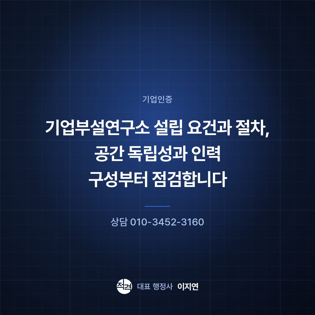 기업부설연구소 설립 요건과 절차, 공간 독립성과 인력 구성부터 점검합니다