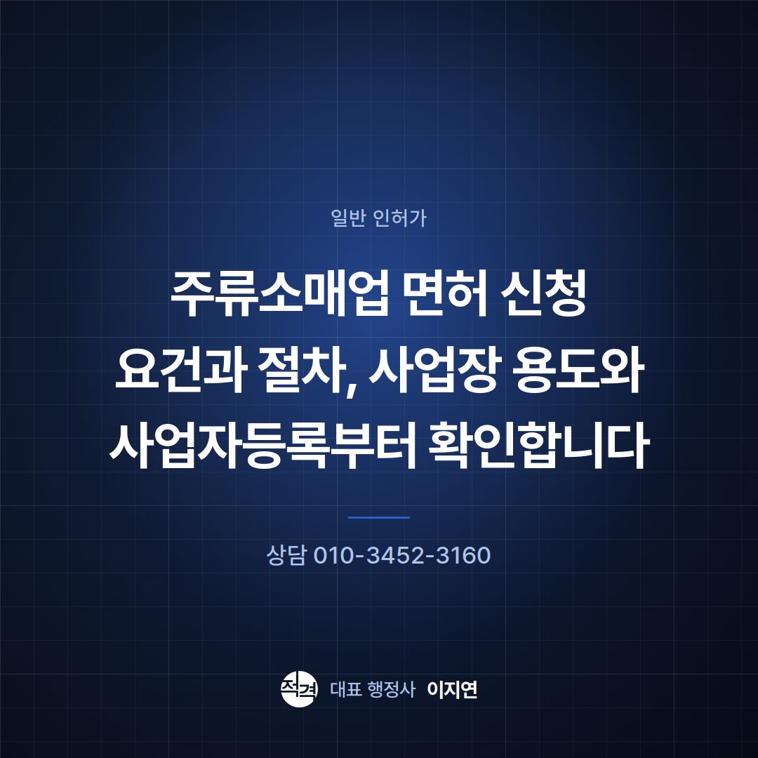 주류소매업 면허 신청 요건과 절차, 사업장 용도와 사업자등록부터 확인합니다