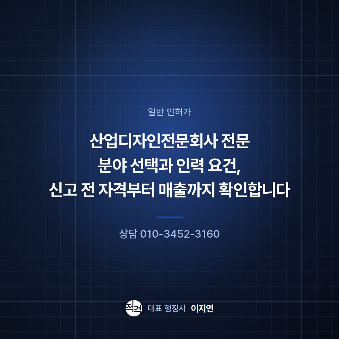 산업디자인전문회사 전문 분야 선택과 인력 요건, 신고 전 자격부터 매출까지 확인합니다