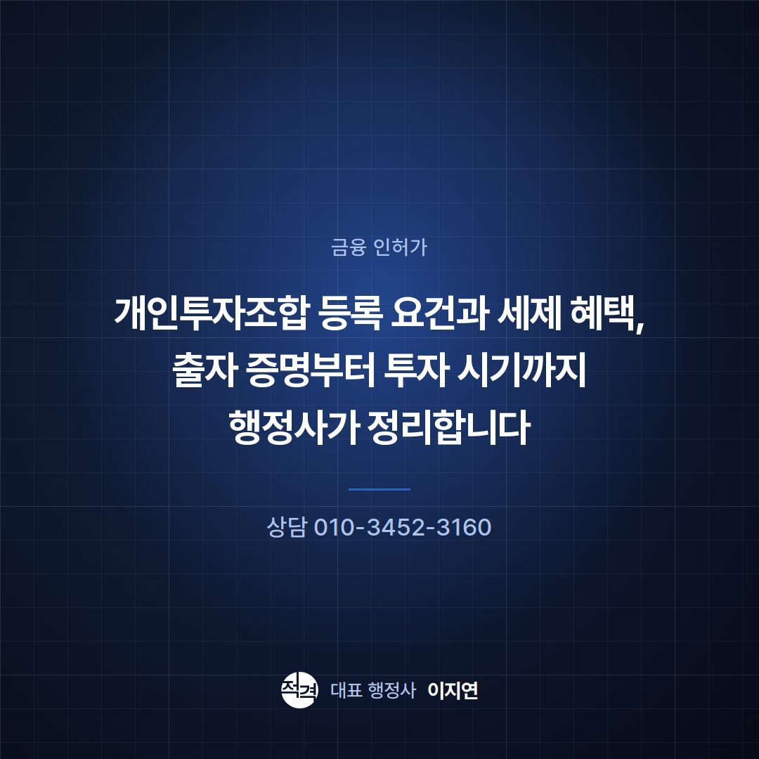 개인투자조합 등록 요건과 세제 혜택, 출자 증명부터 투자 시기까지 행정사가 정리합니다