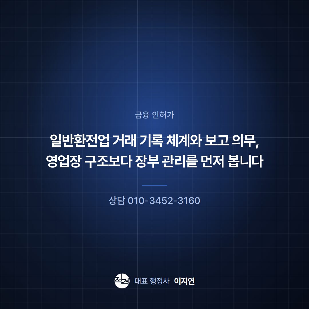 일반환전업 거래 기록 체계와 보고 의무, 영업장 구조보다 장부 관리를 먼저 봅니다