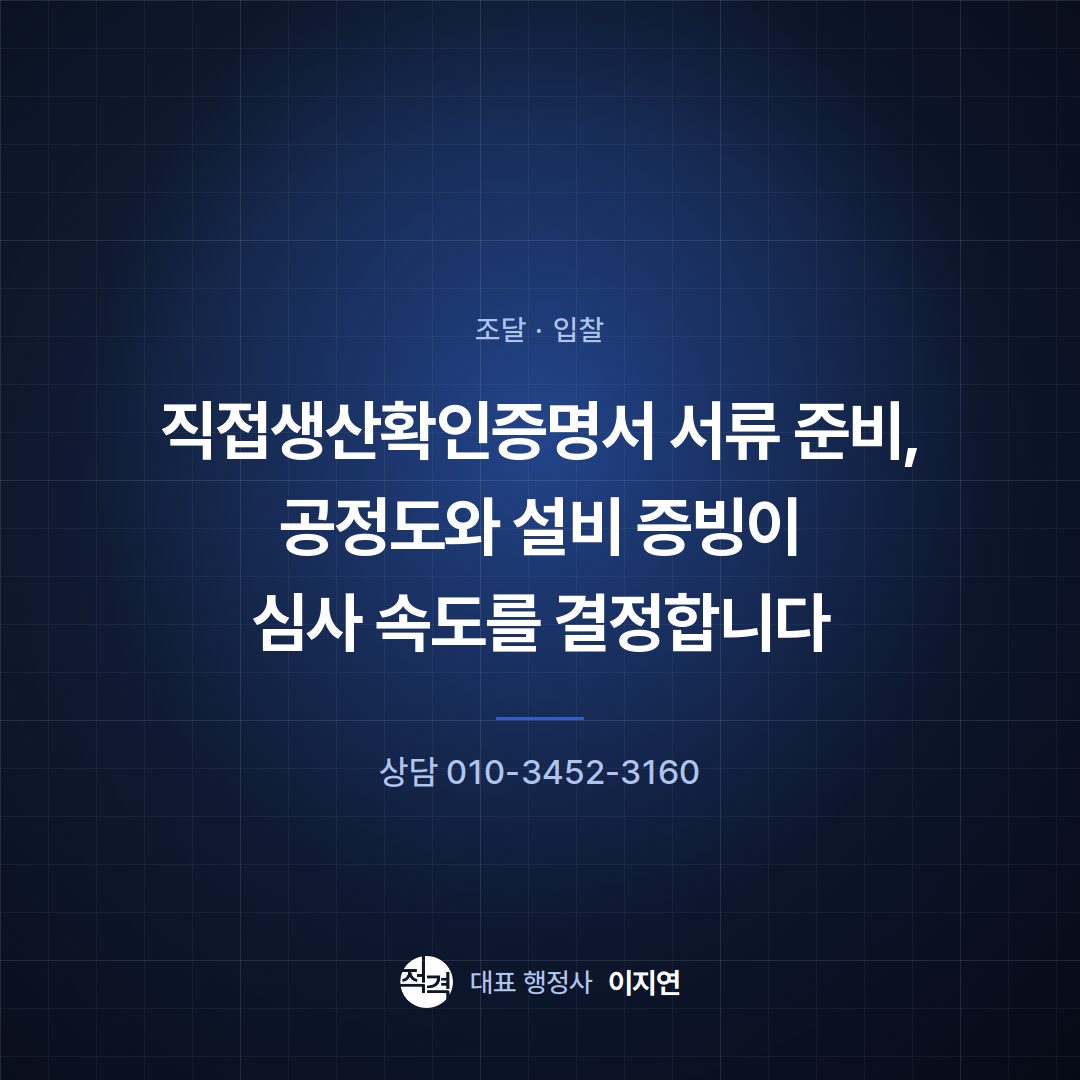 직접생산확인증명서 서류 준비, 공정도와 설비 증빙이 심사 속도를 결정합니다