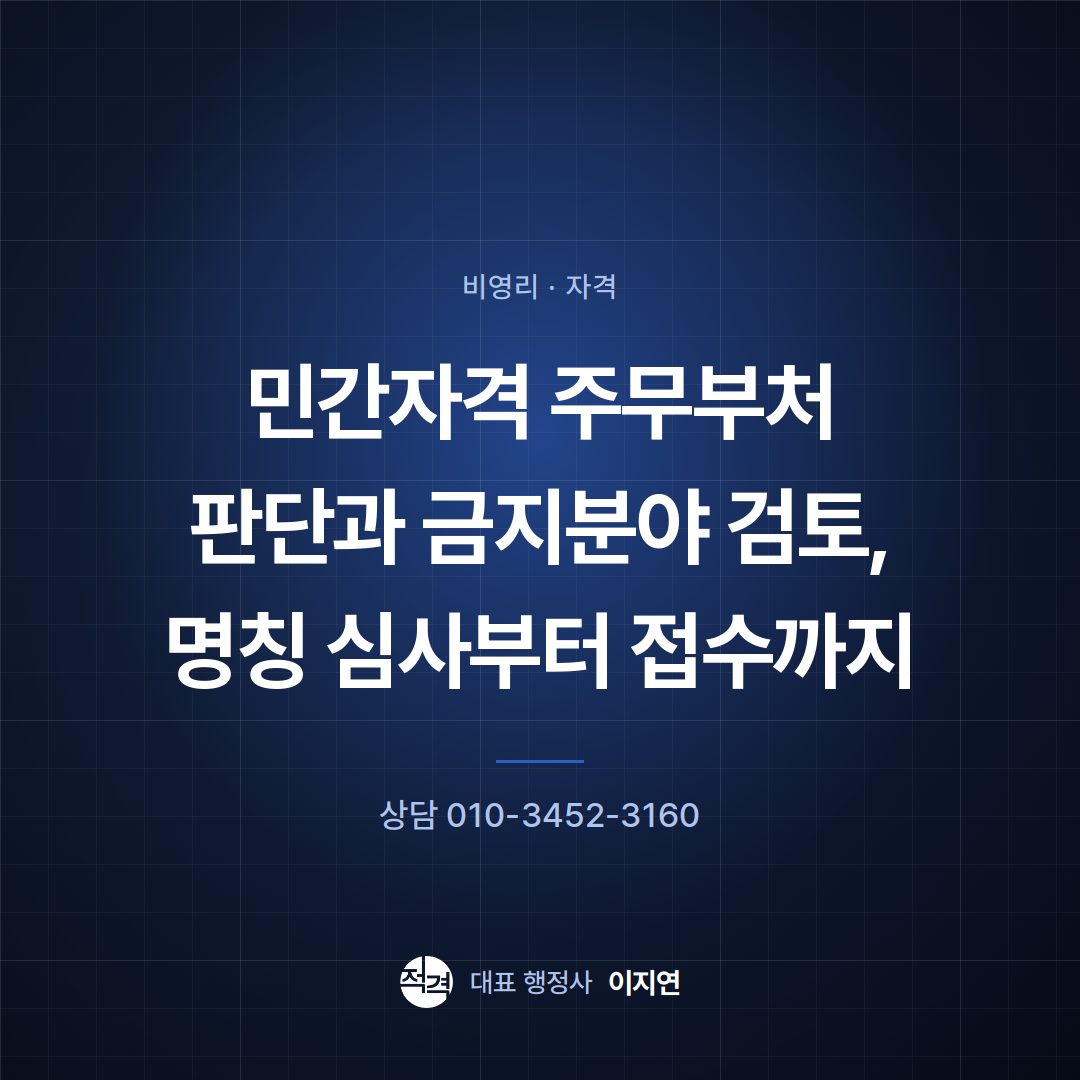 민간자격 주무부처 판단과 금지분야 검토, 명칭 심사부터 접수까지
