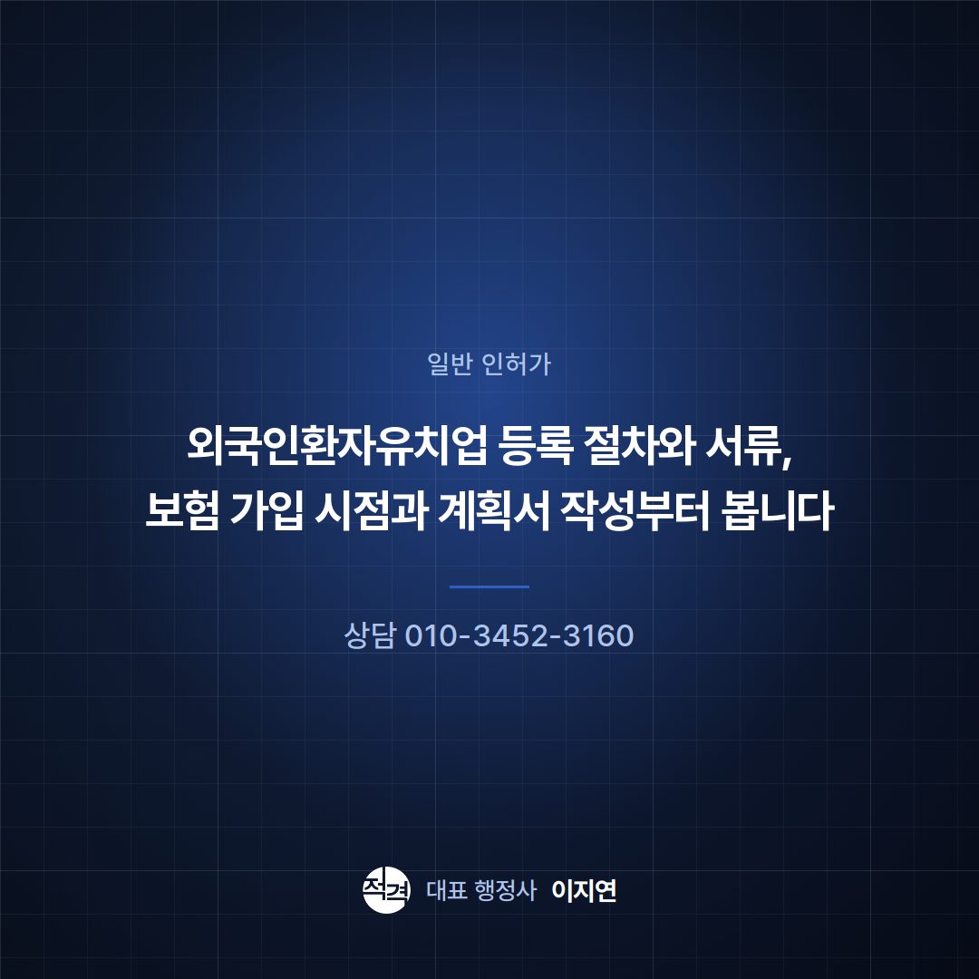 외국인환자유치업 등록 절차와 서류, 보험 가입 시점과 계획서 작성부터 봅니다