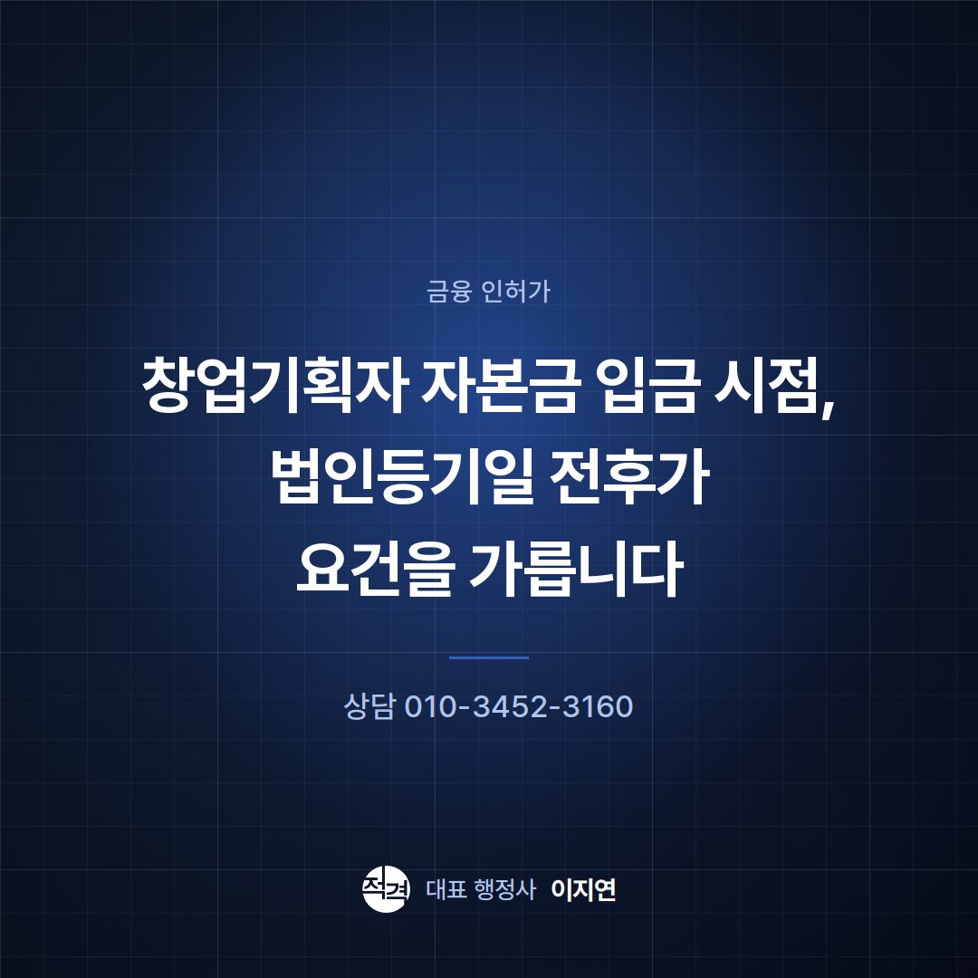 창업기획자 자본금 입금 시점, 법인등기일 전후가 요건을 가릅니다