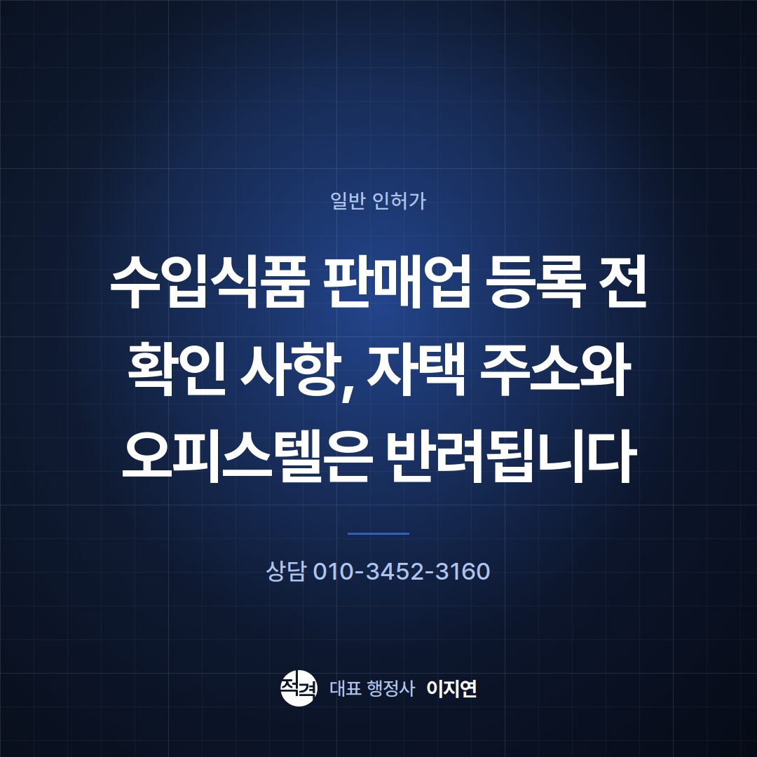 수입식품 판매업 등록 전 확인 사항, 자택 주소와 오피스텔은 반려됩니다