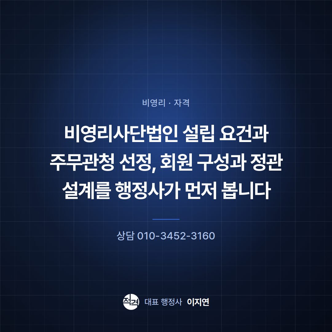 비영리사단법인 설립 요건과 주무관청 선정, 회원 구성과 정관 설계를 행정사가 먼저 봅니다