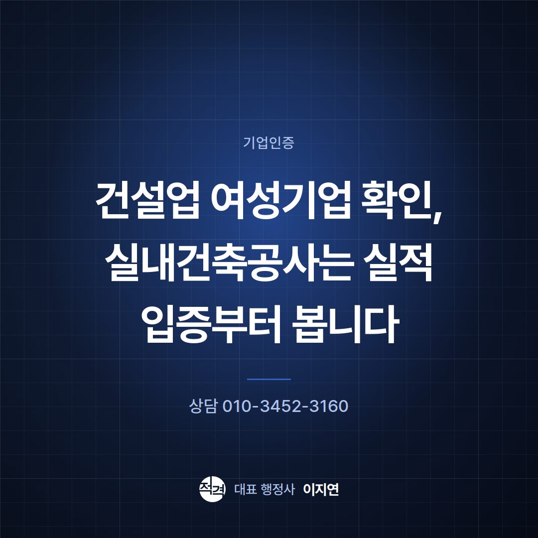 건설업 여성기업 확인, 실내건축공사는 실적 입증부터 봅니다