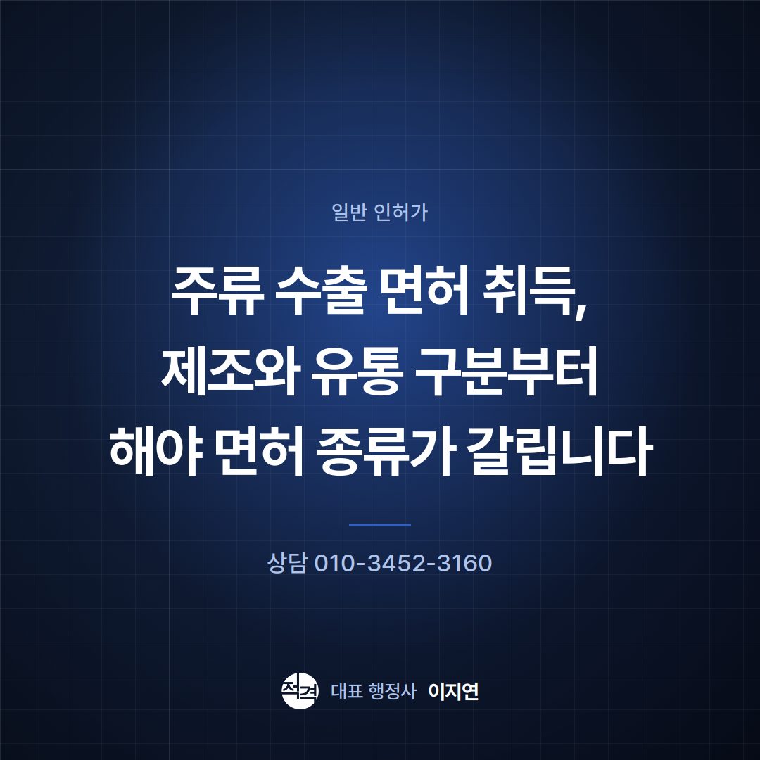 주류 수출 면허 취득, 제조와 유통 구분부터 해야 면허 종류가 갈립니다
