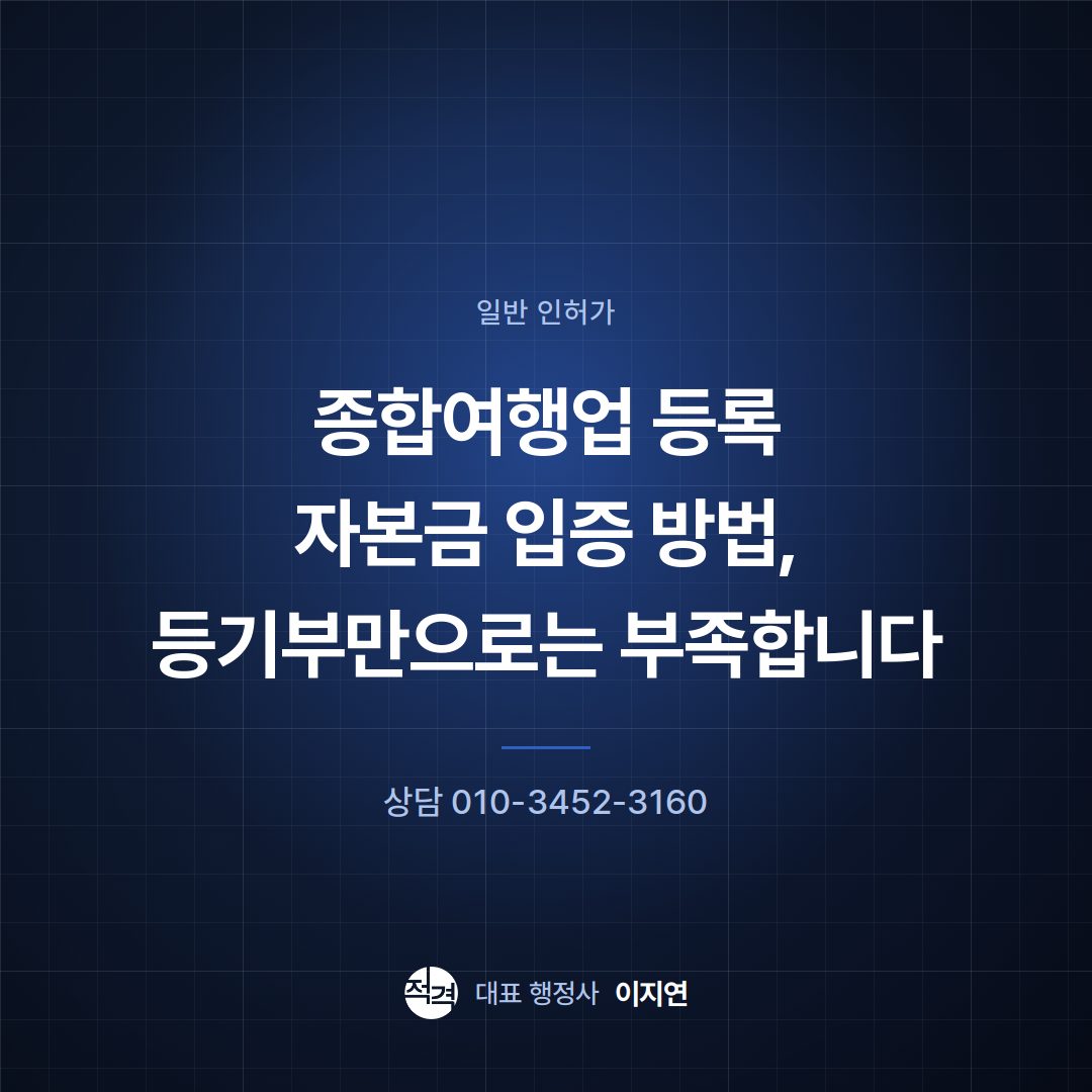 종합여행업 등록 자본금 입증 방법, 등기부만으로는 부족합니다