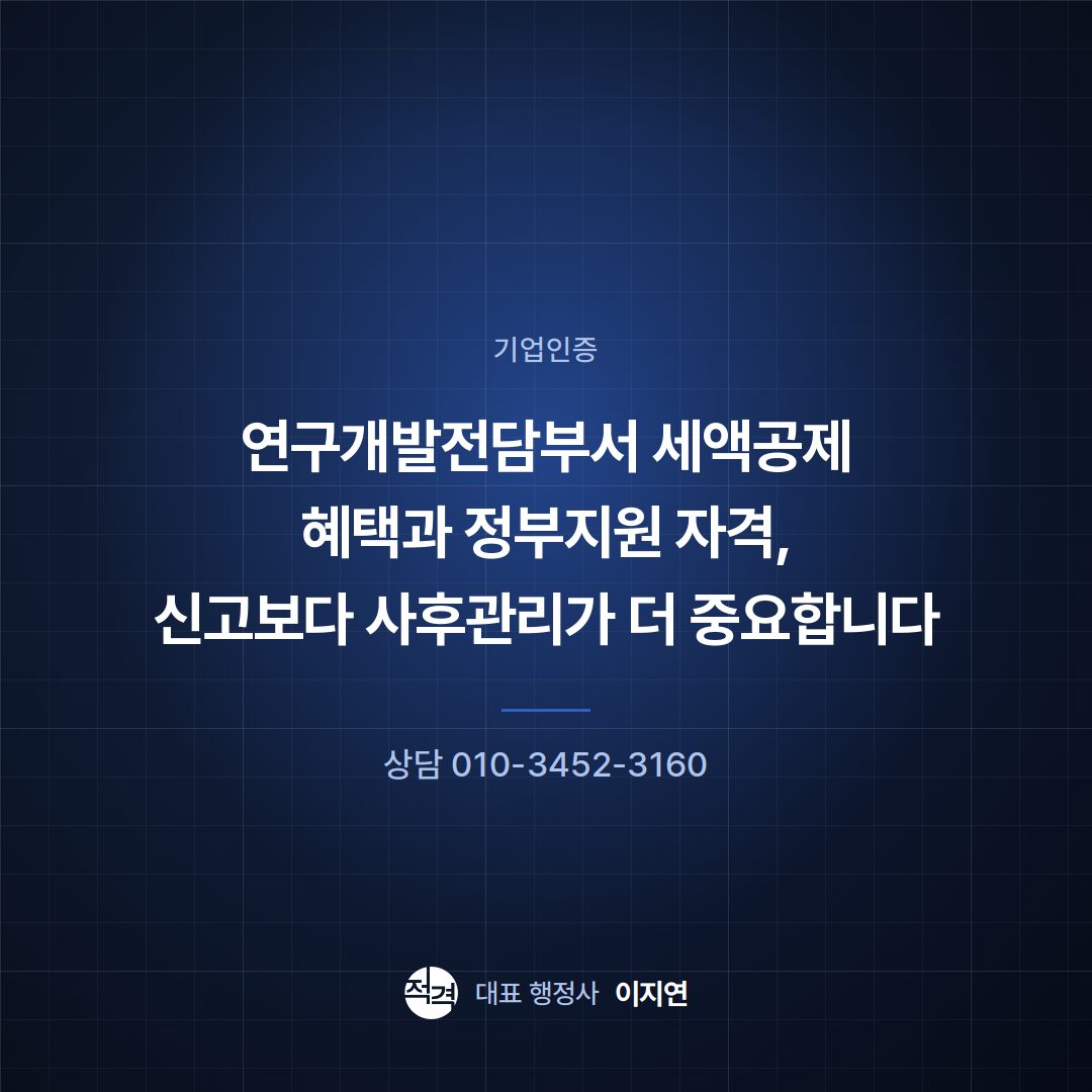 연구개발전담부서 세액공제 혜택과 정부지원 자격, 신고보다 사후관리가 더 중요합니다