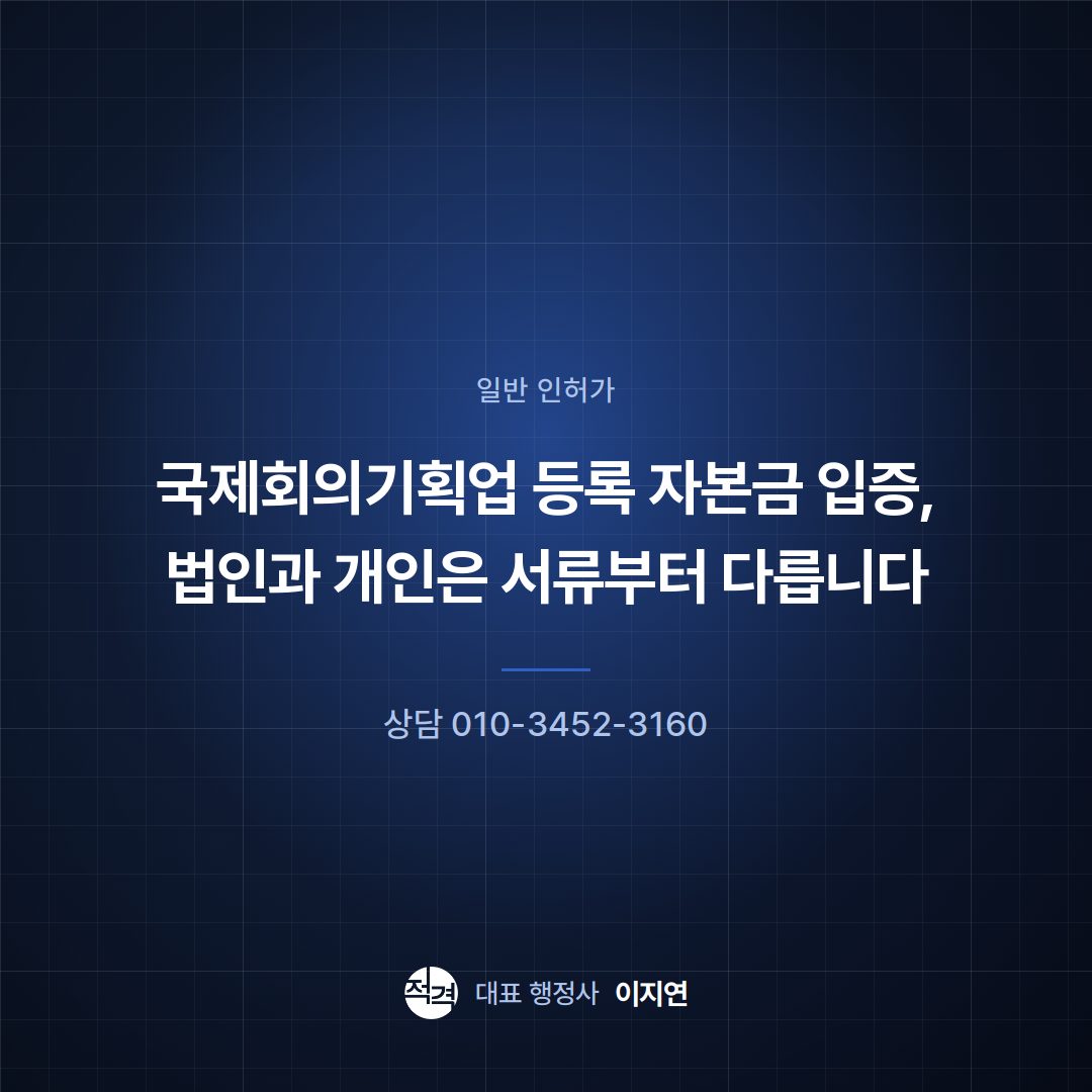 국제회의기획업 등록 자본금 입증, 법인과 개인은 서류부터 다릅니다