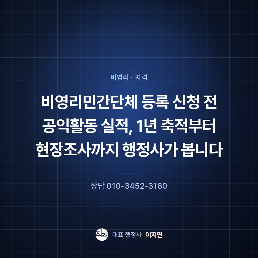 비영리민간단체 등록 신청 전 공익활동 실적, 1년 축적부터 현장조사까지 행정사가 봅니다