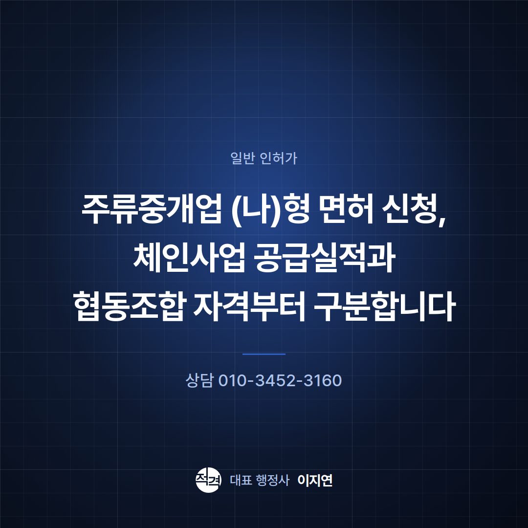 주류중개업 (나)형 면허 신청, 체인사업 공급실적과 협동조합 자격부터 구분합니다