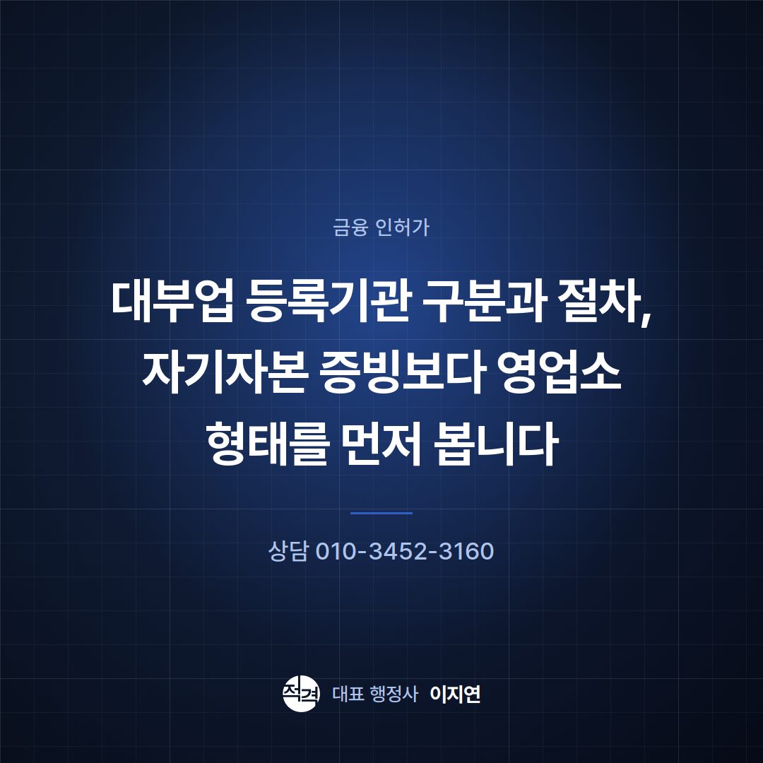 대부업 등록기관 구분과 절차, 자기자본 증빙보다 영업소 형태를 먼저 봅니다