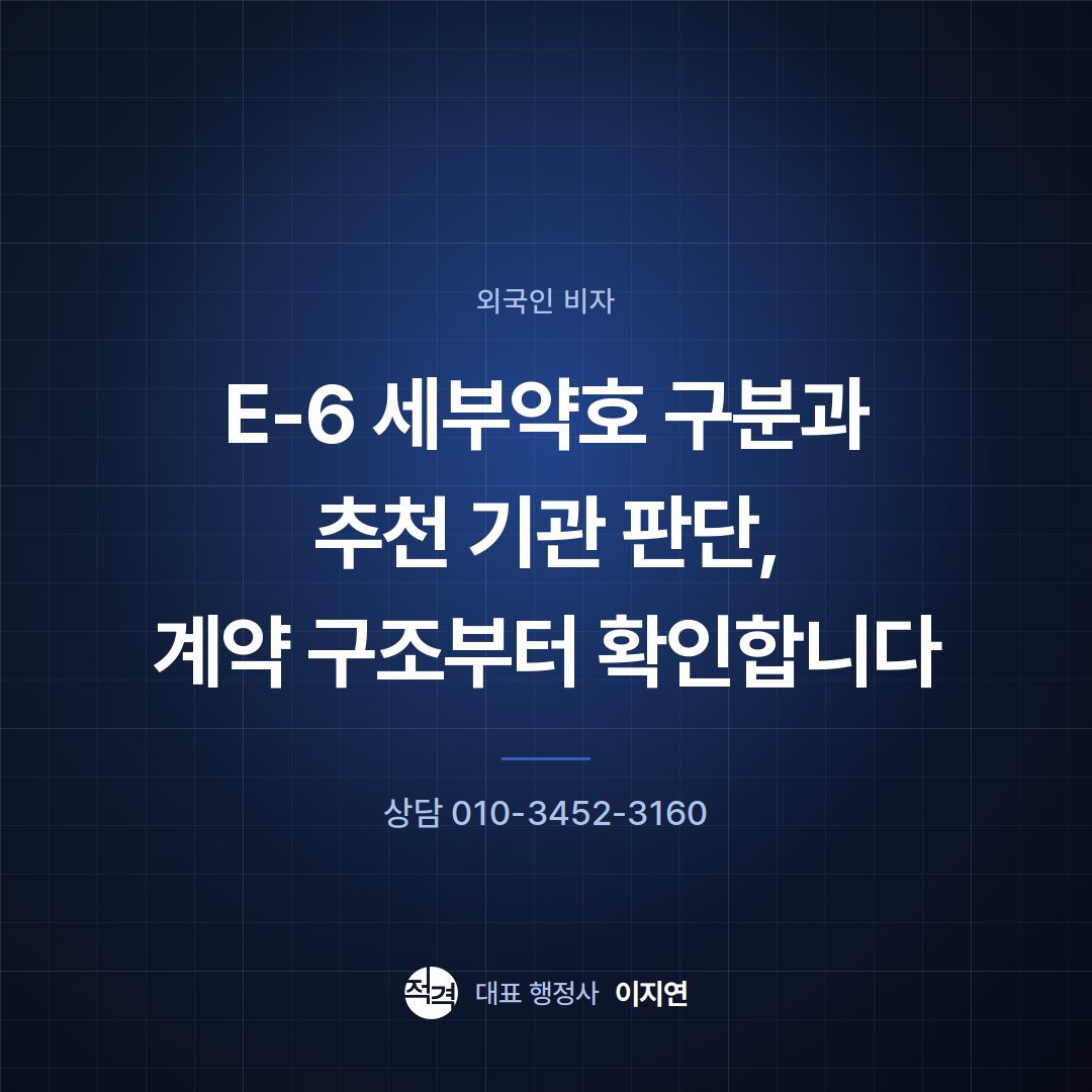 E-6 세부약호 구분과 추천 기관 판단, 계약 구조부터 확인합니다