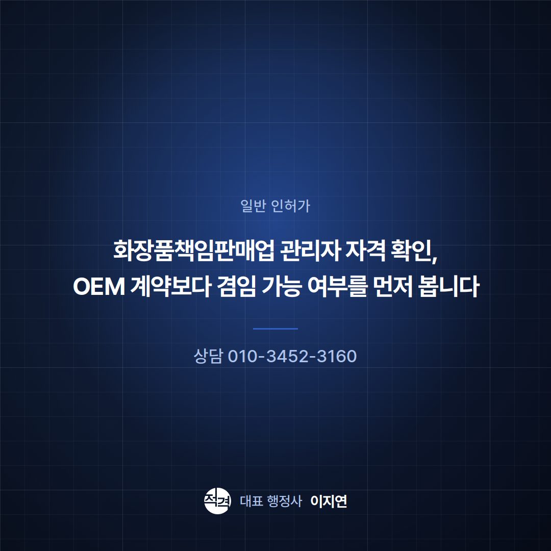 화장품책임판매업 관리자 자격 확인, OEM 계약보다 겸임 가능 여부를 먼저 봅니다