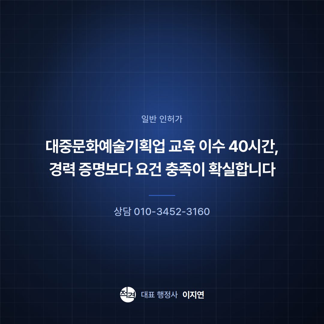 대중문화예술기획업 교육 이수 40시간, 경력 증명보다 요건 충족이 확실합니다