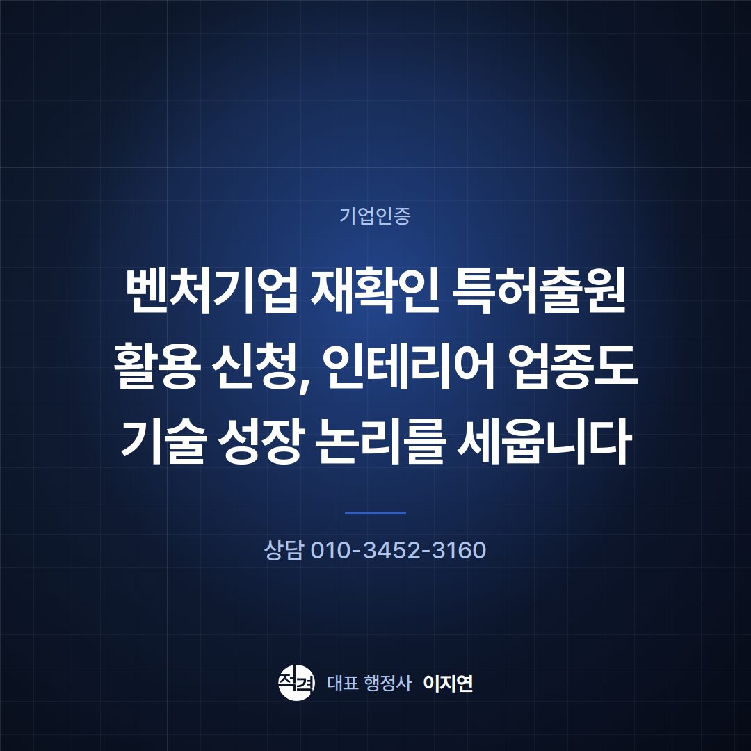 벤처기업 재확인 특허출원 활용 신청, 인테리어 업종도 기술 성장 논리를 세웁니다