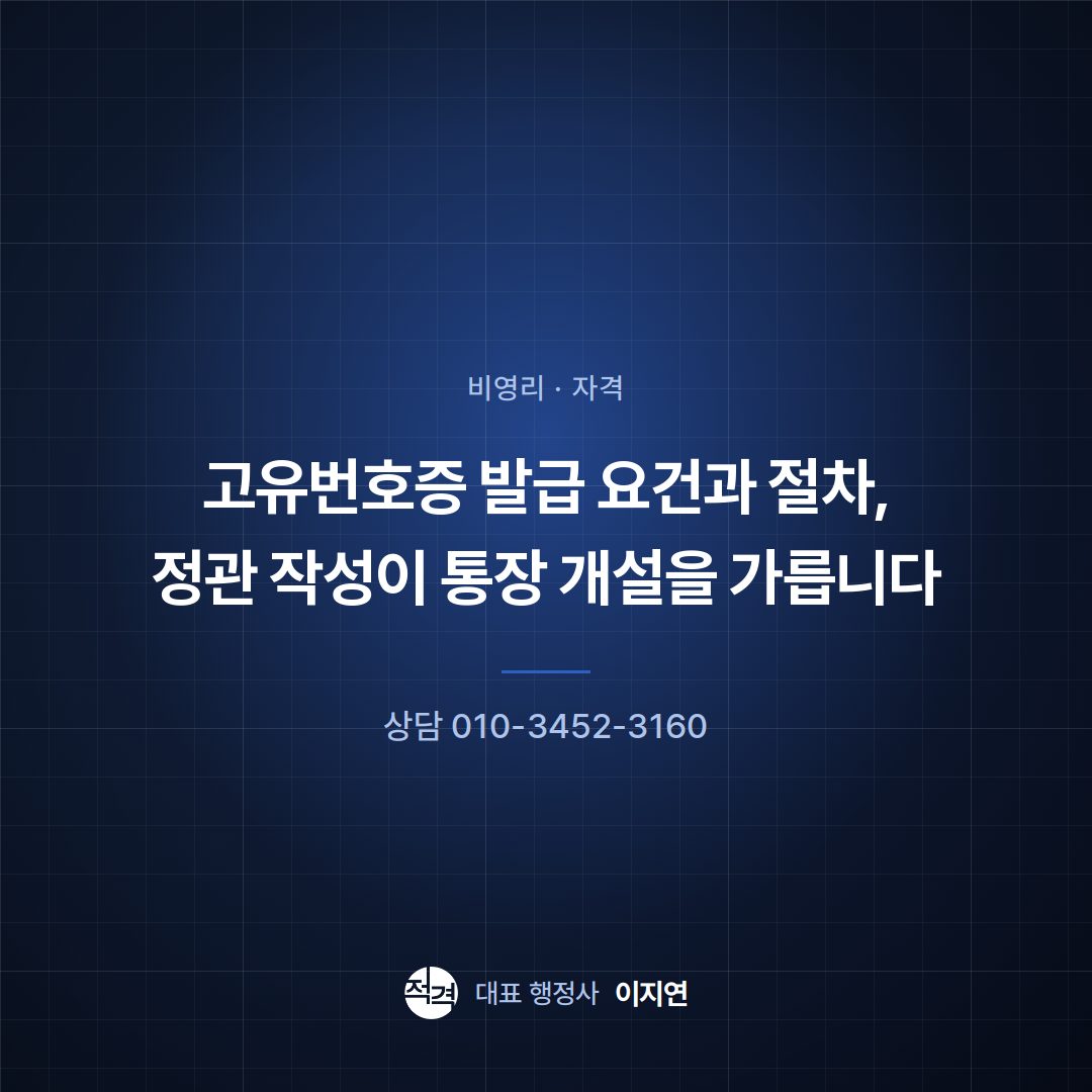고유번호증 발급 요건과 절차, 정관 작성이 통장 개설을 가릅니다