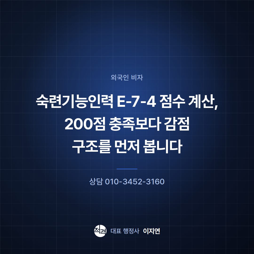 숙련기능인력 E-7-4 점수 계산, 200점 충족보다 감점 구조를 먼저 봅니다