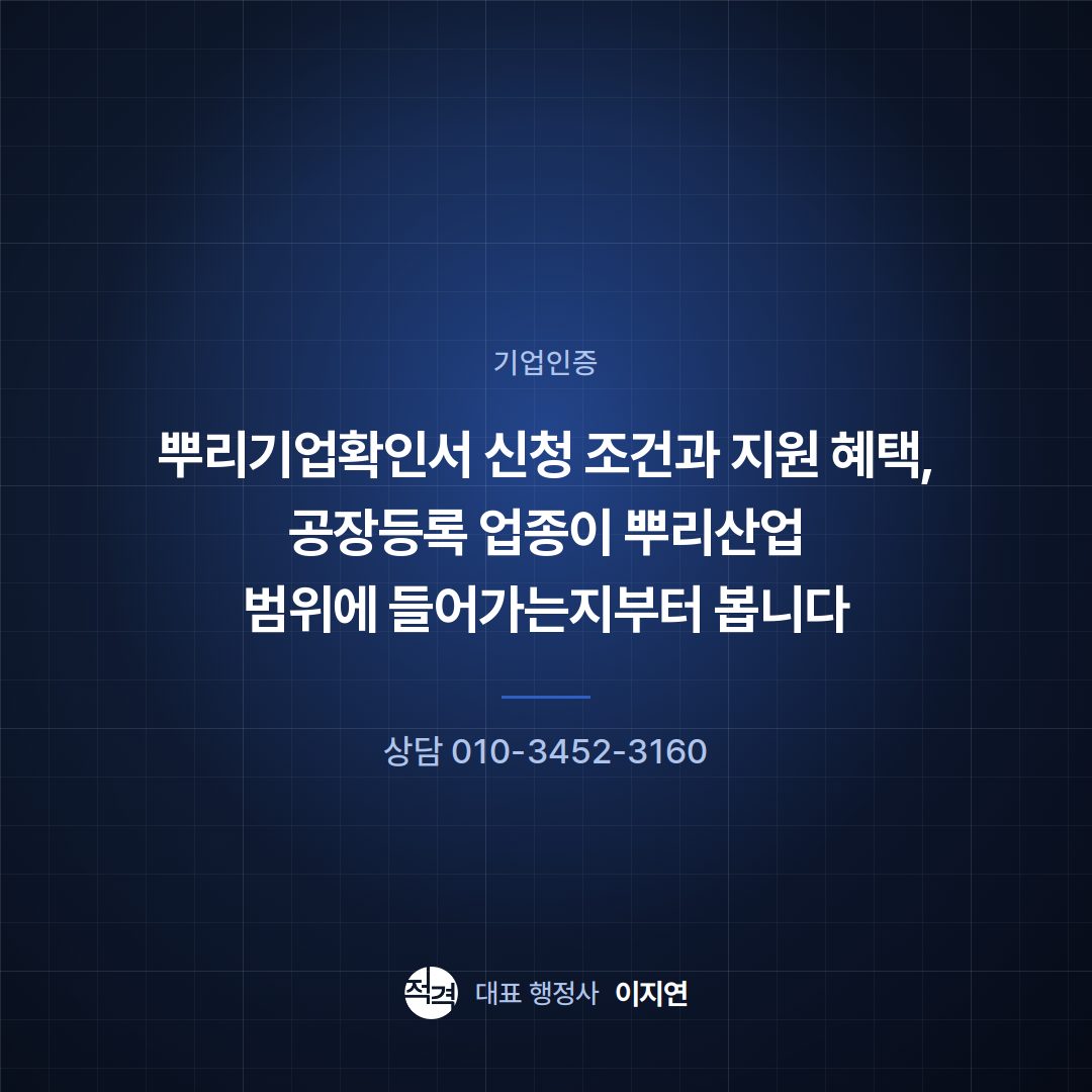 뿌리기업확인서 신청 조건과 지원 혜택, 공장등록 업종이 뿌리산업 범위에 들어가는지부터 봅니다