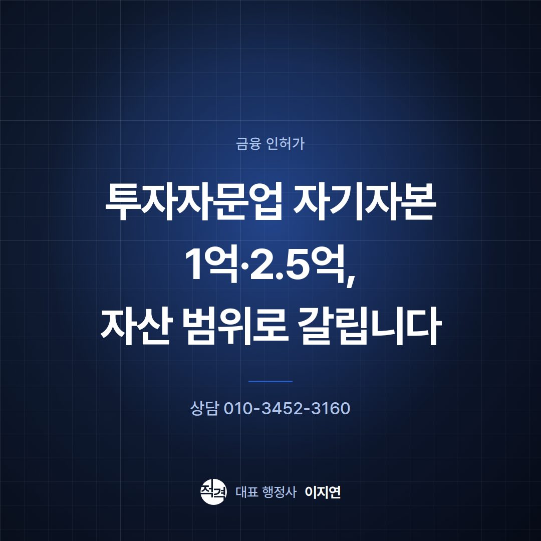 투자자문업 자기자본 1억·2.5억, 자산 범위로 갈립니다
