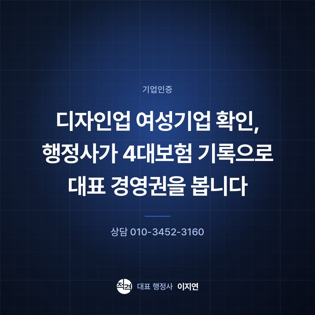 디자인업 여성기업 확인, 행정사가 4대보험 기록으로 대표 경영권을 봅니다