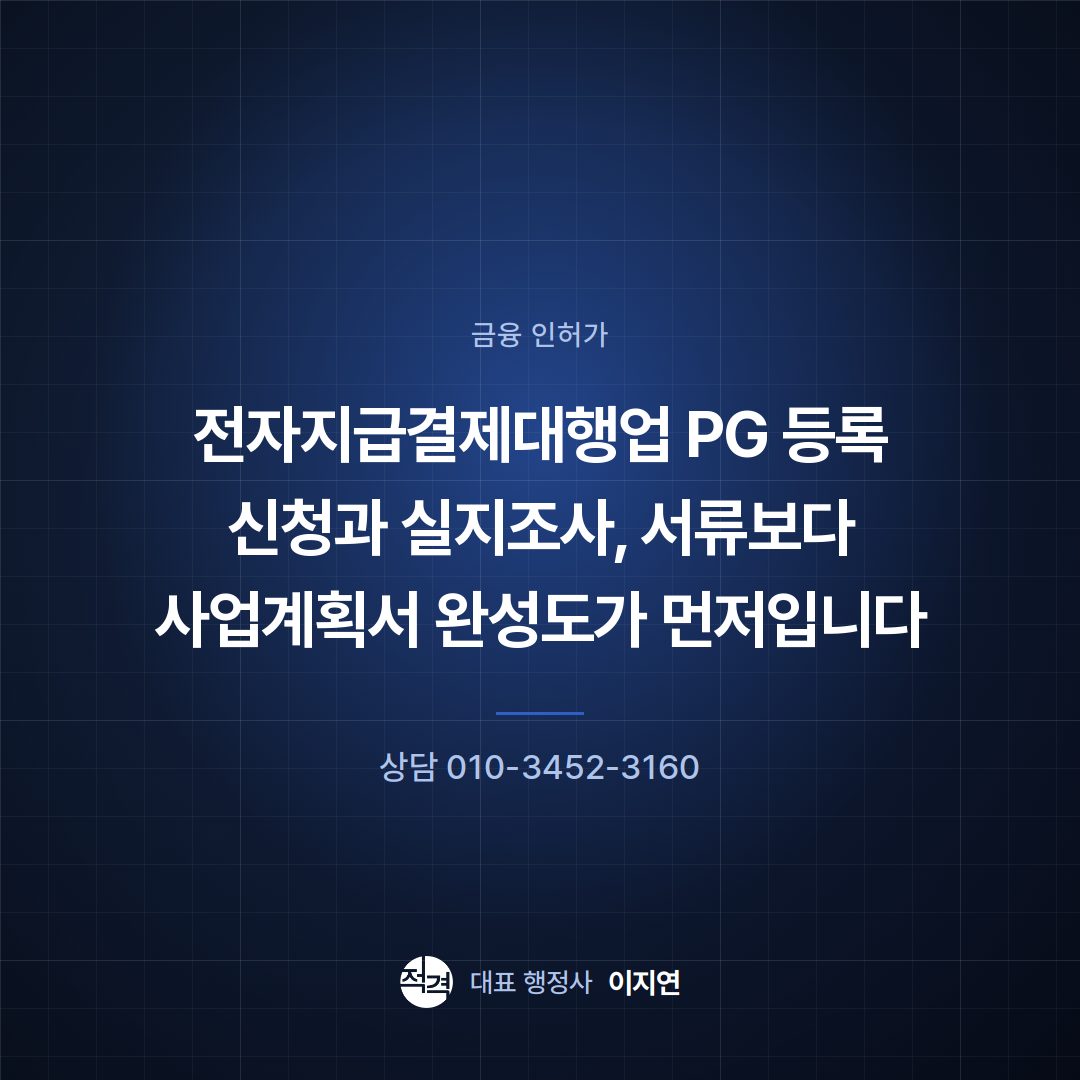 전자지급결제대행업 PG 등록 신청과 실지조사, 서류보다 사업계획서 완성도가 먼저입니다