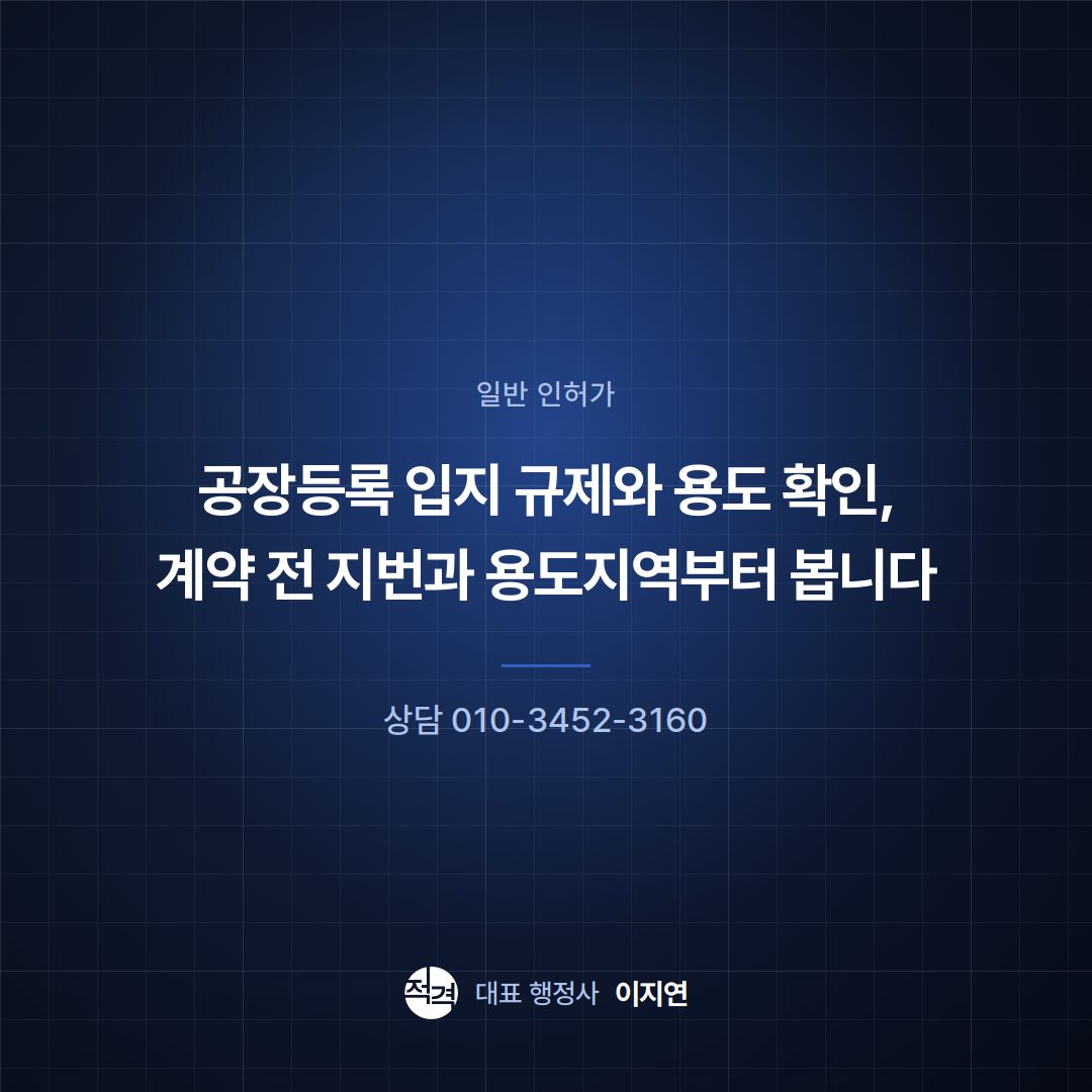 공장등록 입지 규제와 용도 확인, 계약 전 지번과 용도지역부터 봅니다