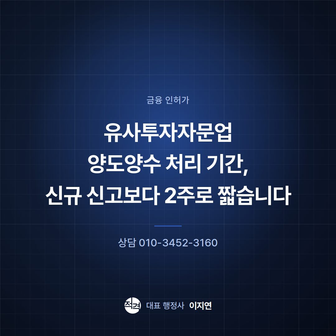 유사투자자문업 양도양수 처리 기간, 신규 신고보다 2주로 짧습니다