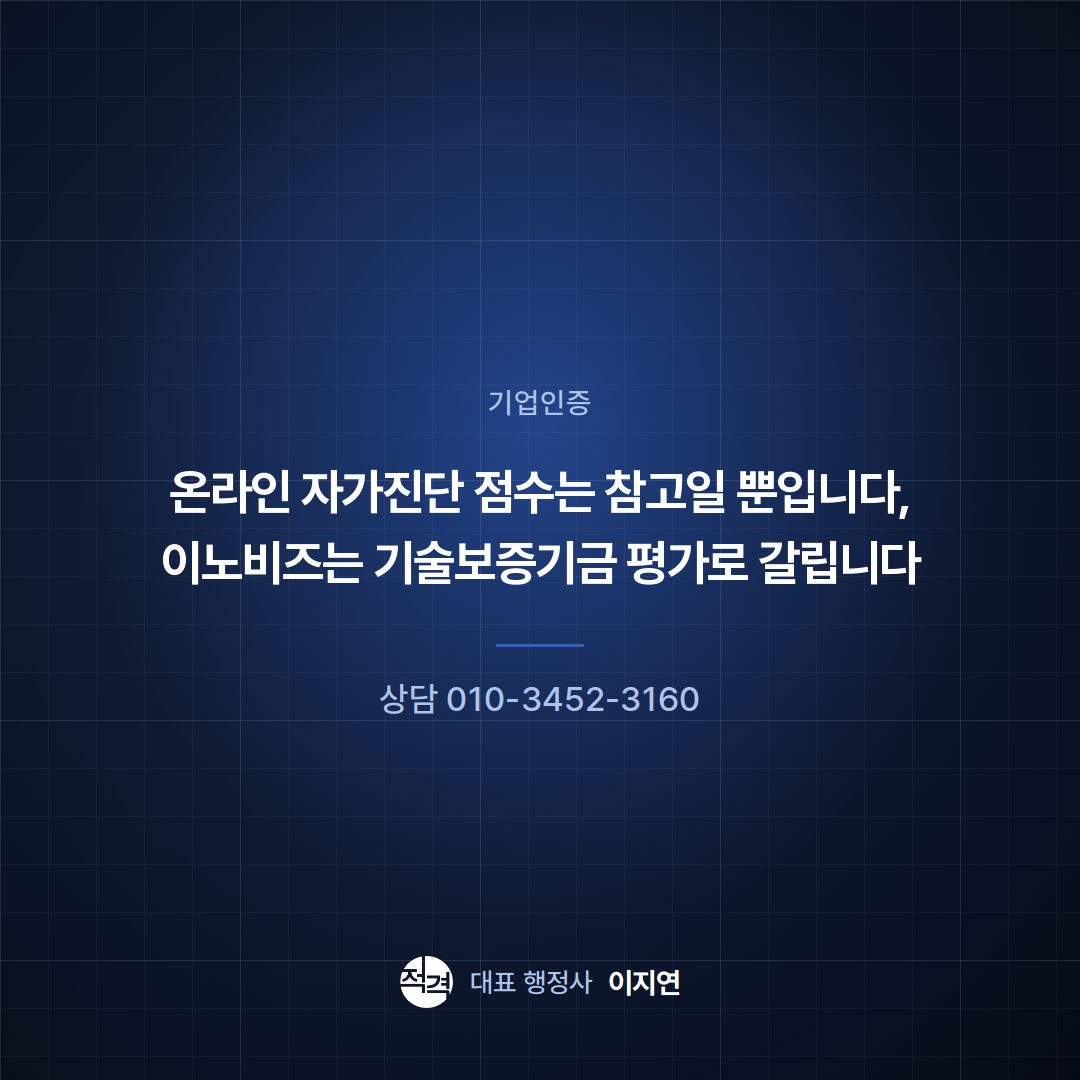 온라인 자가진단 점수는 참고일 뿐입니다, 이노비즈는 기술보증기금 평가로 갈립니다