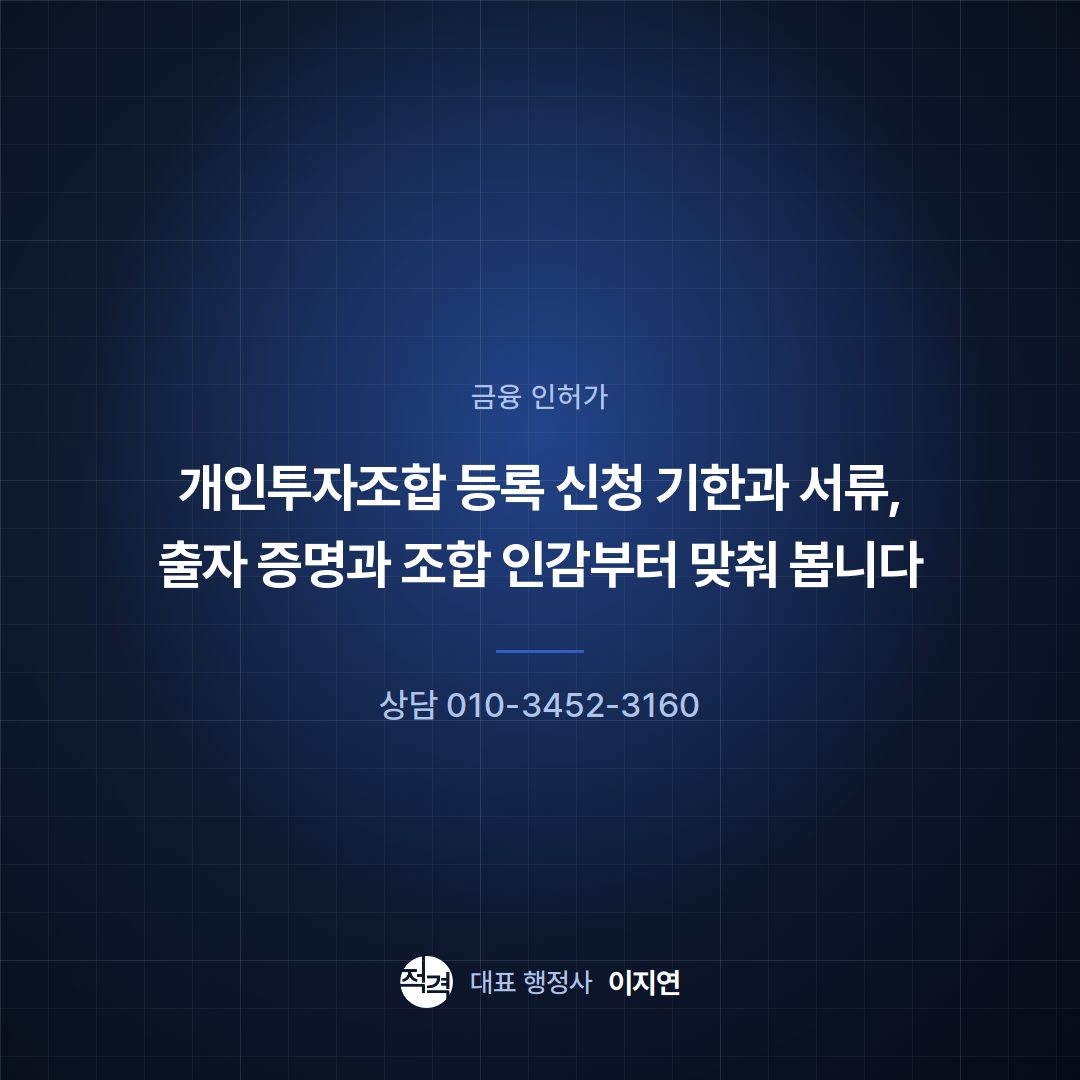 개인투자조합 등록 신청 기한과 서류, 출자 증명과 조합 인감부터 맞춰 봅니다