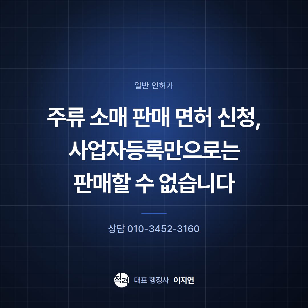 주류 소매 판매 면허 신청, 사업자등록만으로는 판매할 수 없습니다