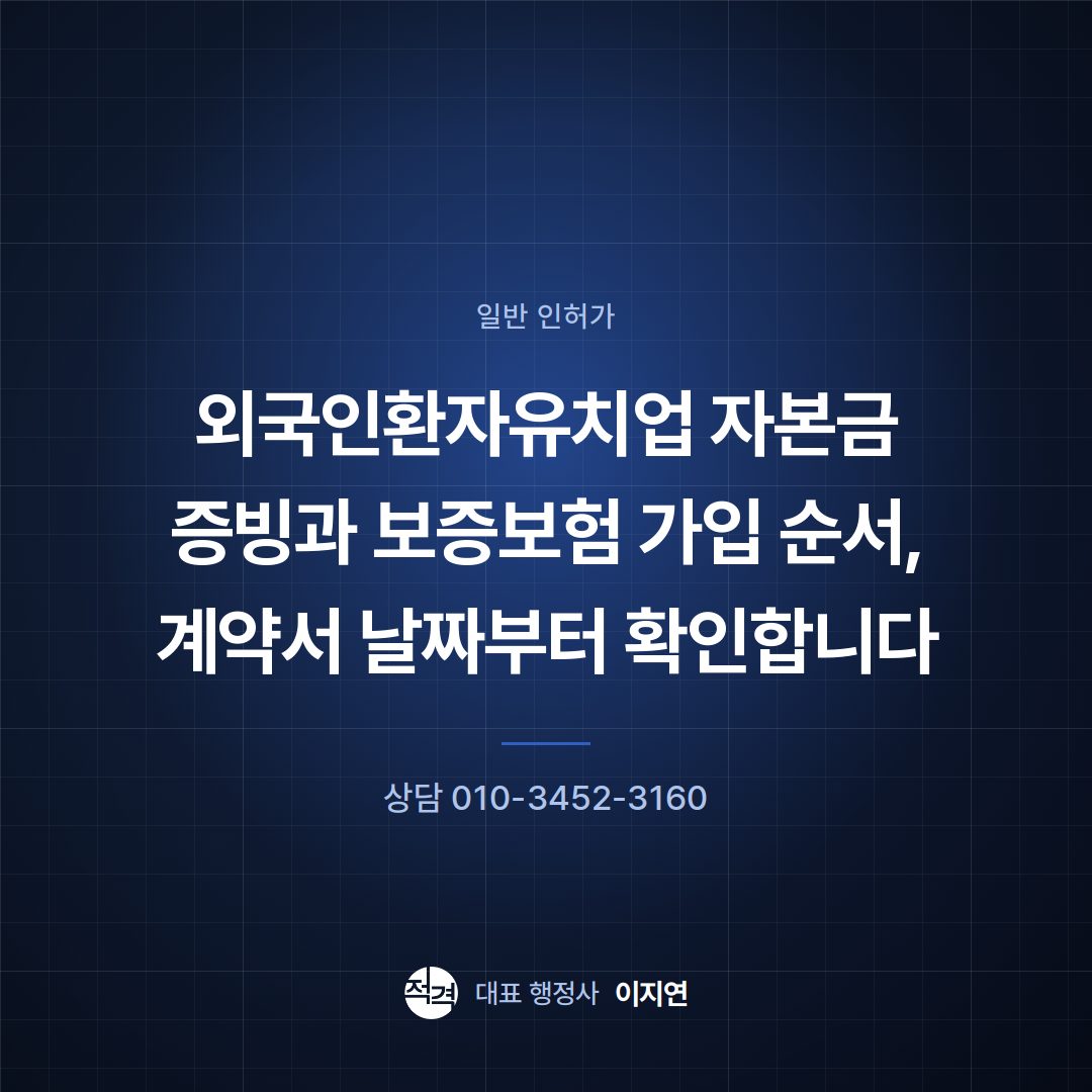 외국인환자유치업 자본금 증빙과 보증보험 가입 순서, 계약서 날짜부터 확인합니다