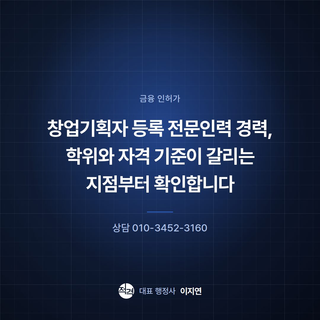 창업기획자 등록 전문인력 경력, 학위와 자격 기준이 갈리는 지점부터 확인합니다