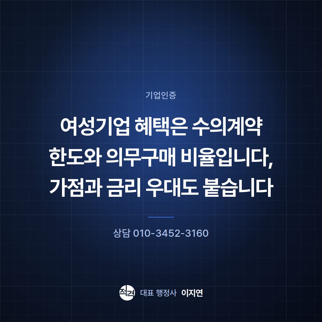 여성기업 혜택은 수의계약 한도와 의무구매 비율입니다, 가점과 금리 우대도 붙습니다
