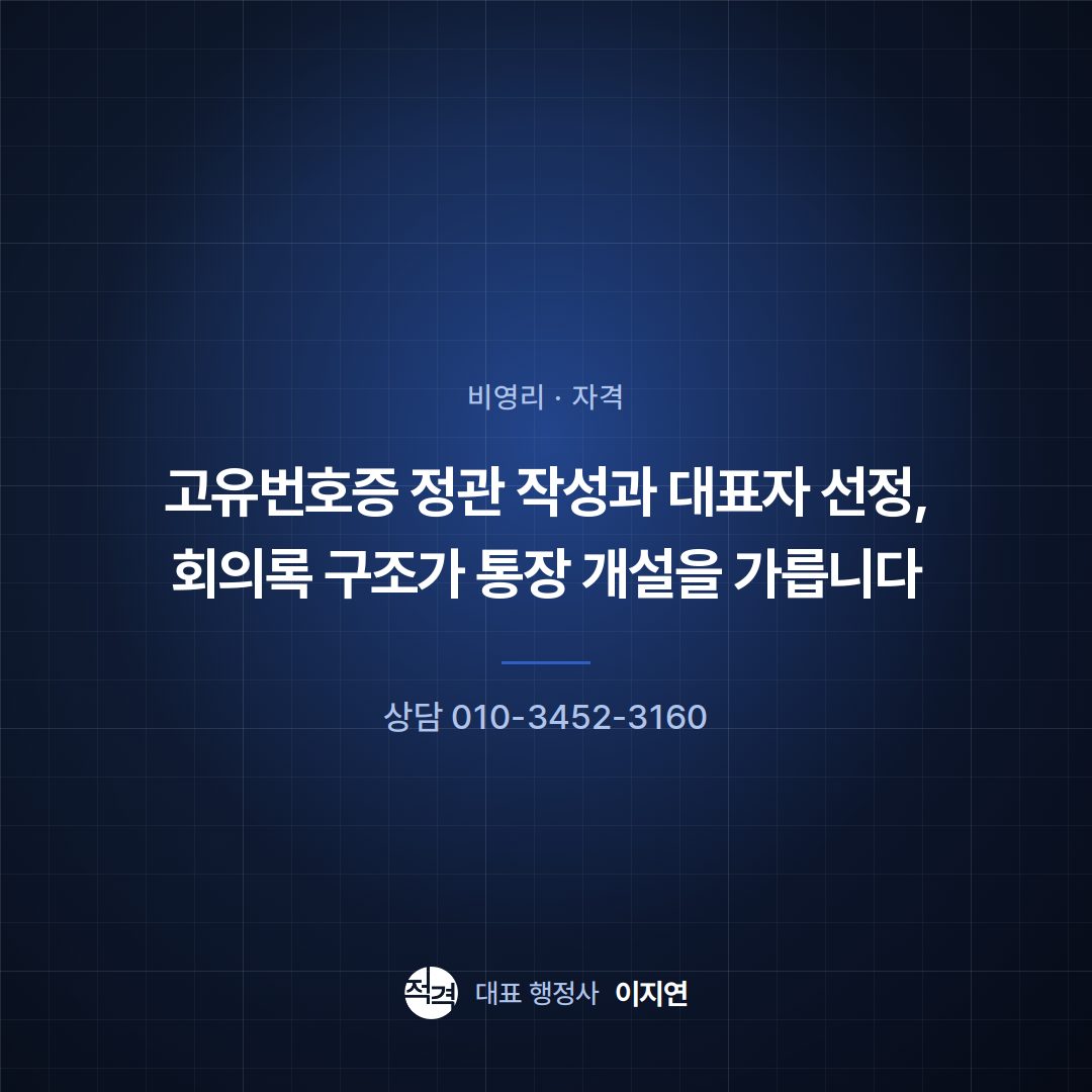 고유번호증 정관 작성과 대표자 선정, 회의록 구조가 통장 개설을 가릅니다