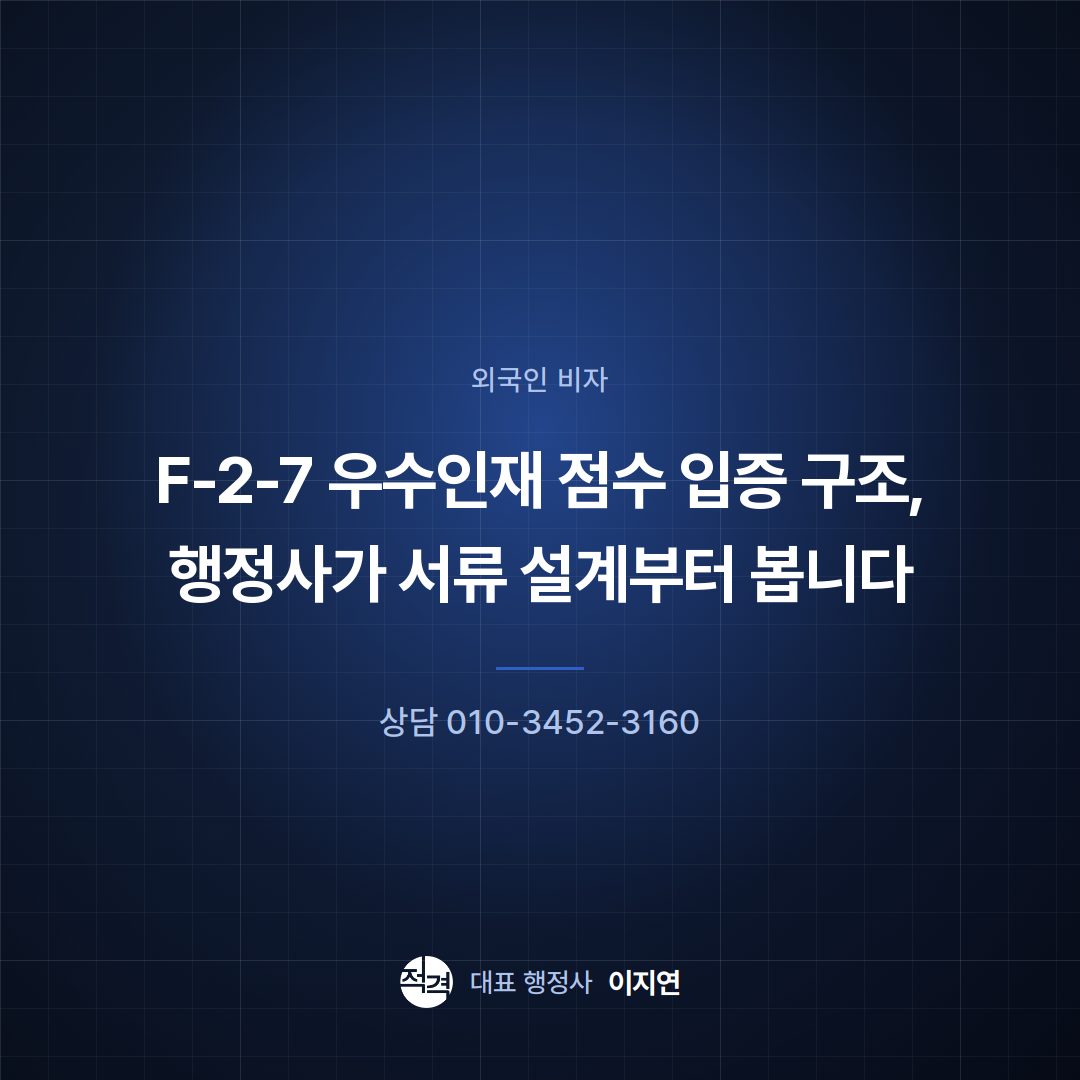 F-2-7 우수인재 점수 입증 구조, 행정사가 서류 설계부터 봅니다