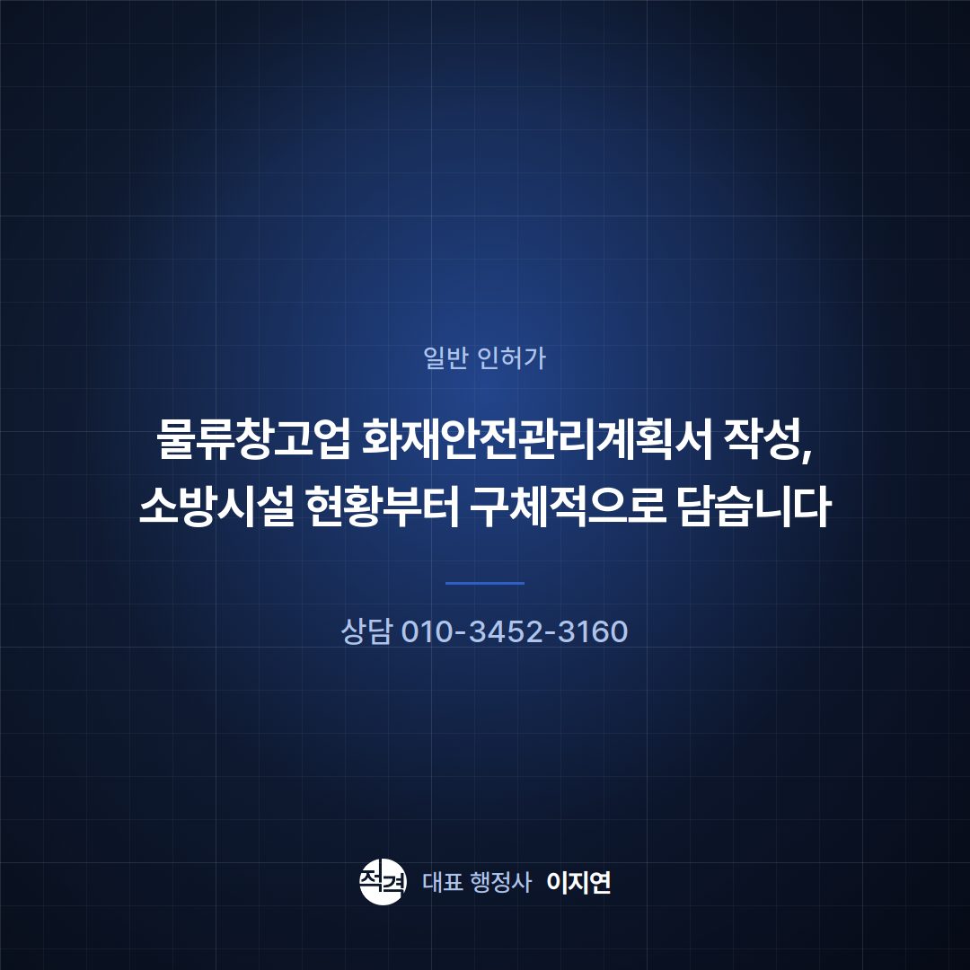 물류창고업 화재안전관리계획서 작성, 소방시설 현황부터 구체적으로 담습니다