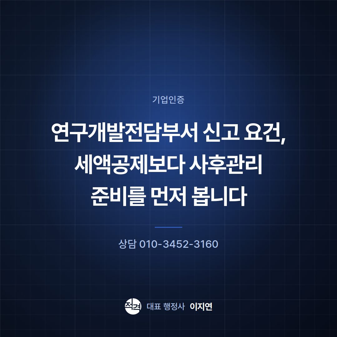연구개발전담부서 신고 요건, 세액공제보다 사후관리 준비를 먼저 봅니다