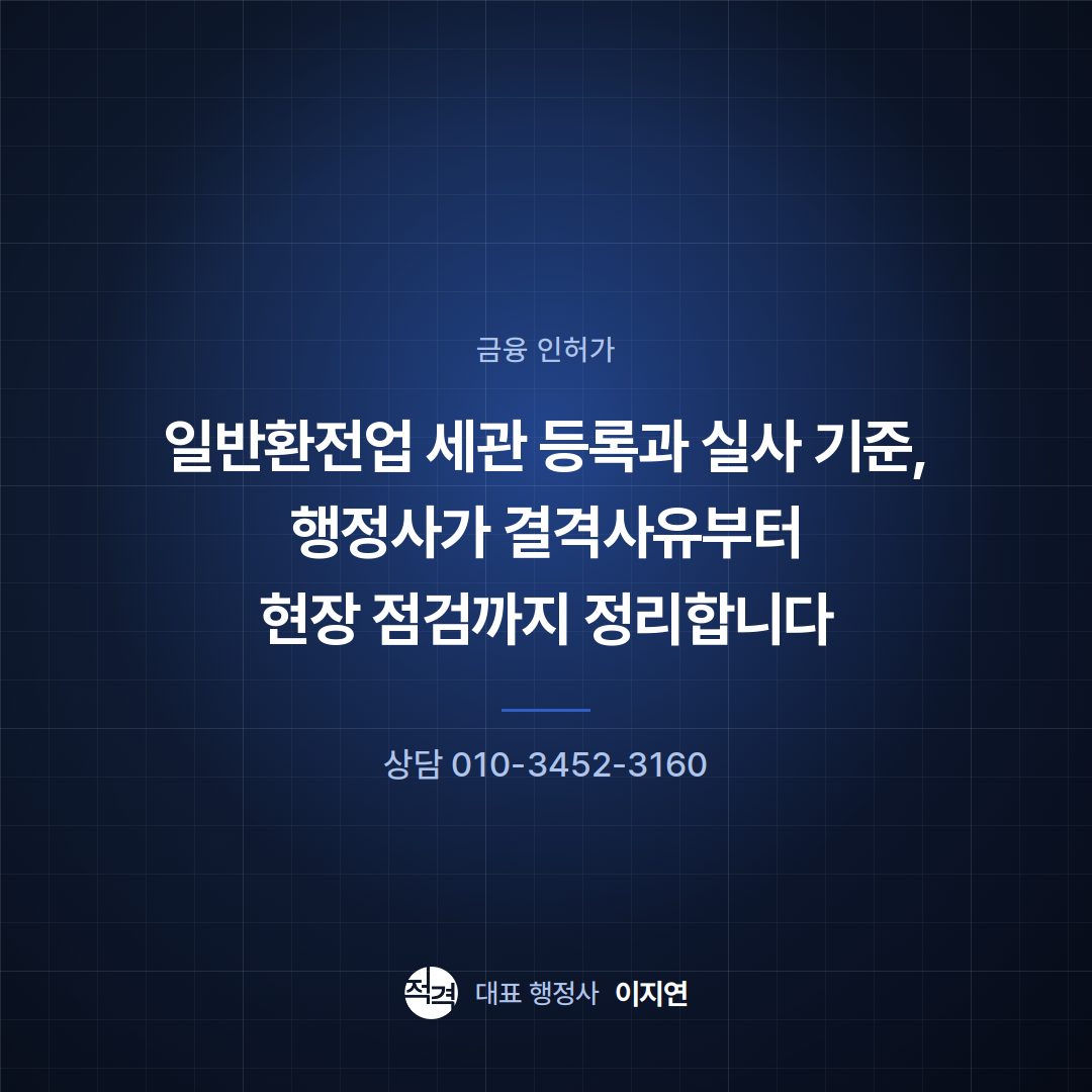 일반환전업 세관 등록과 실사 기준, 행정사가 결격사유부터 현장 점검까지 정리합니다