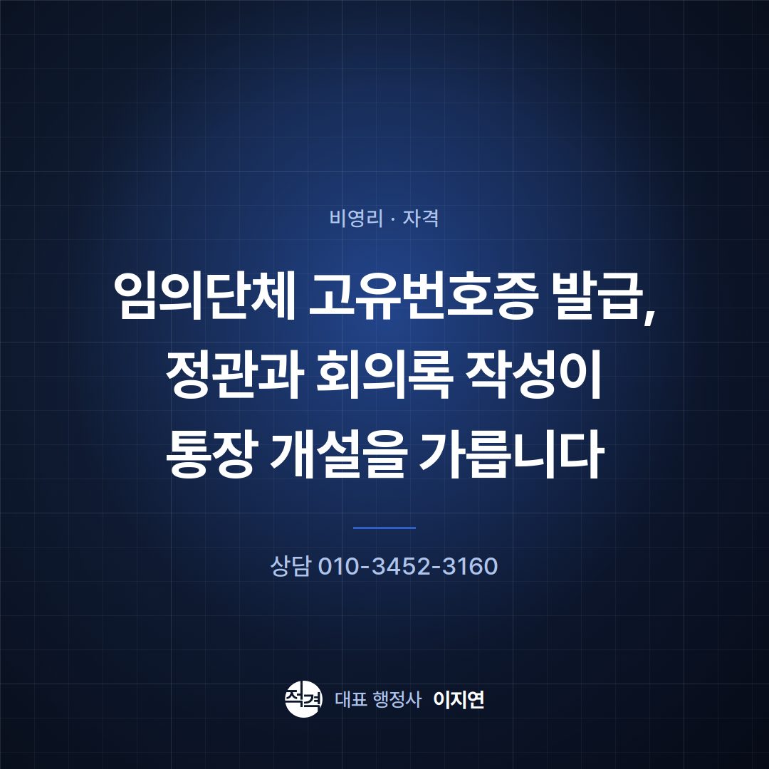 임의단체 고유번호증 발급, 정관과 회의록 작성이 통장 개설을 가릅니다