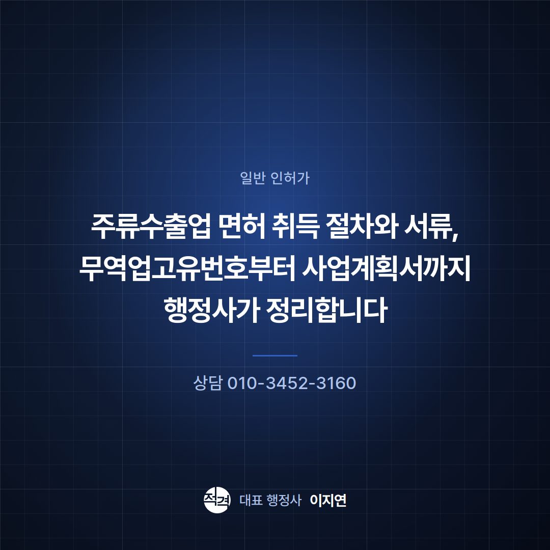 주류수출업 면허 취득 절차와 서류, 무역업고유번호부터 사업계획서까지 행정사가 정리합니다