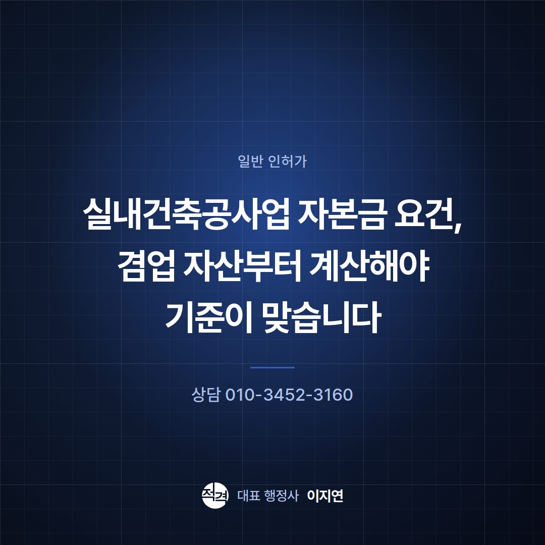 실내건축공사업 자본금 요건, 겸업 자산부터 계산해야 기준이 맞습니다