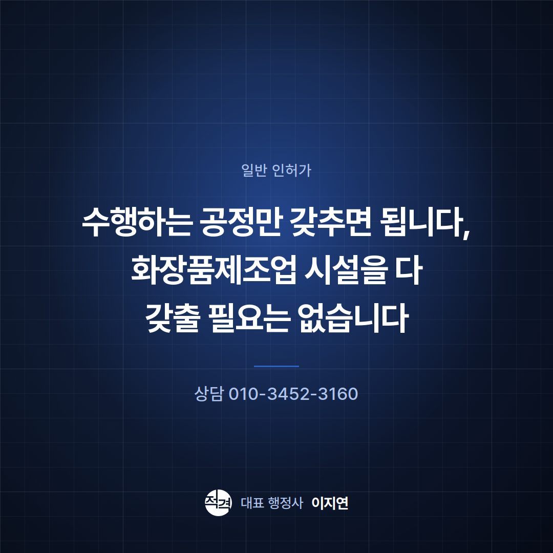 수행하는 공정만 갖추면 됩니다, 화장품제조업 시설을 다 갖출 필요는 없습니다