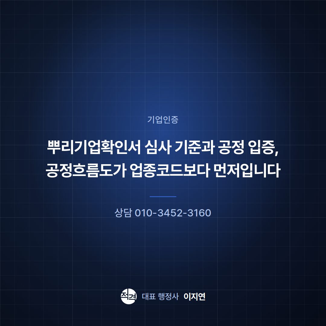뿌리기업확인서 심사 기준과 공정 입증, 공정흐름도가 업종코드보다 먼저입니다