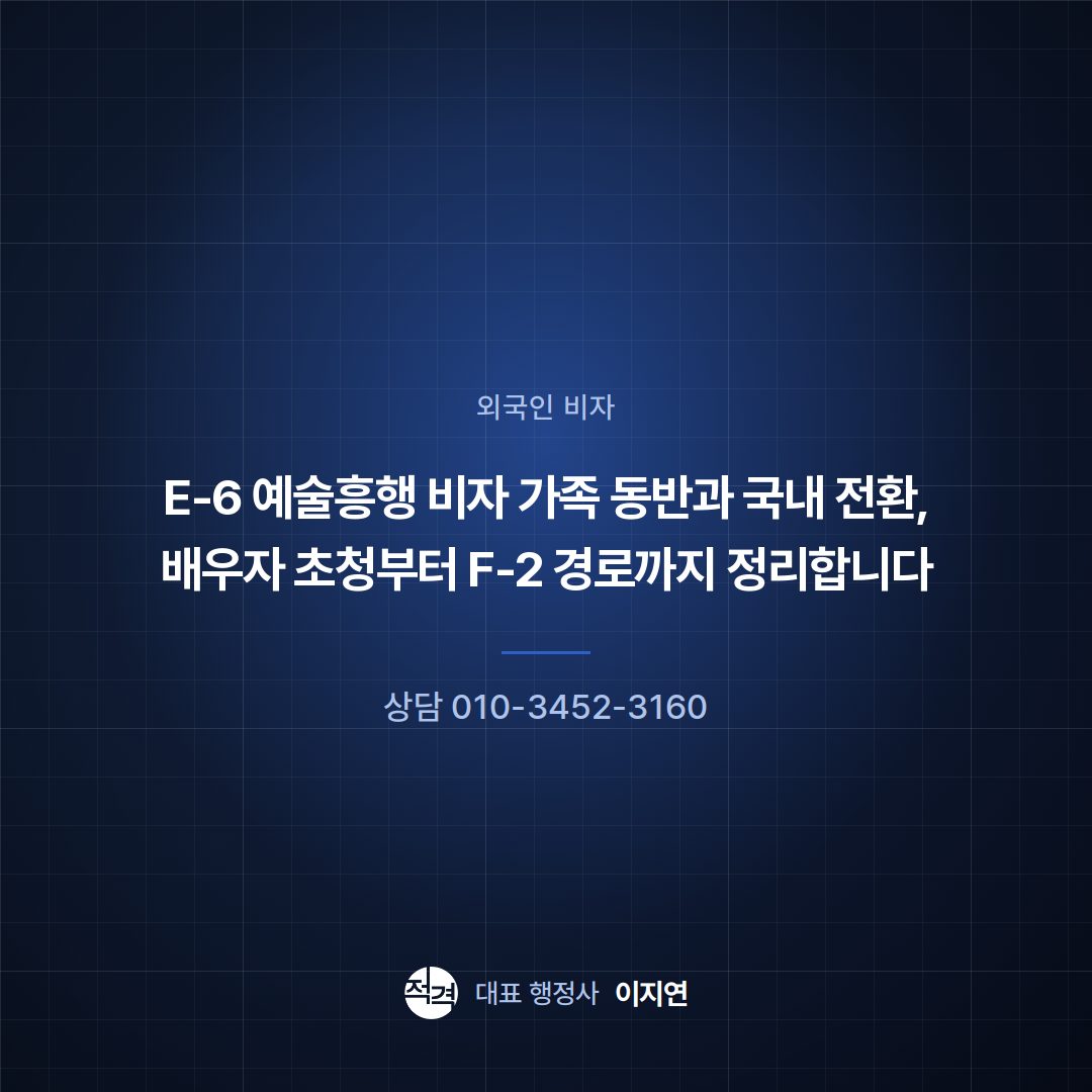 E-6 예술흥행 비자 가족 동반과 국내 전환, 배우자 초청부터 F-2 경로까지 정리합니다